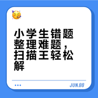 家有小学生，整理错题app必备夸克扫描王