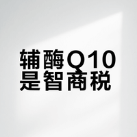 辅酶Q10是“心脏神油”吗?别再花冤枉钱买心理安慰