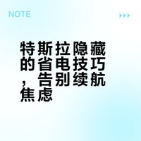 🇲🇾特斯拉省电方式！