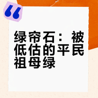 【每日科普】平民祖母绿❗️❗️❗️