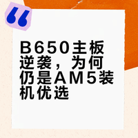 谁说过气了？B650主板“起死回生”