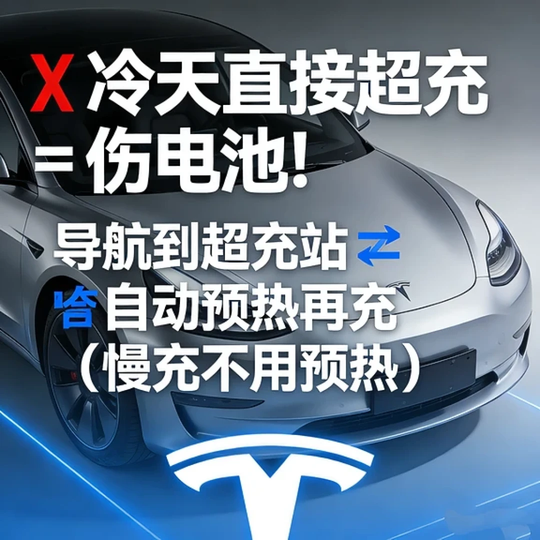 特斯拉充电禁忌,这样做真的巨伤电池‼️