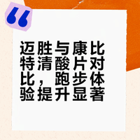 从康比特酸轻片换到迈胜清酸片，舒服是真的