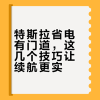 🇲🇾特斯拉省电方式！