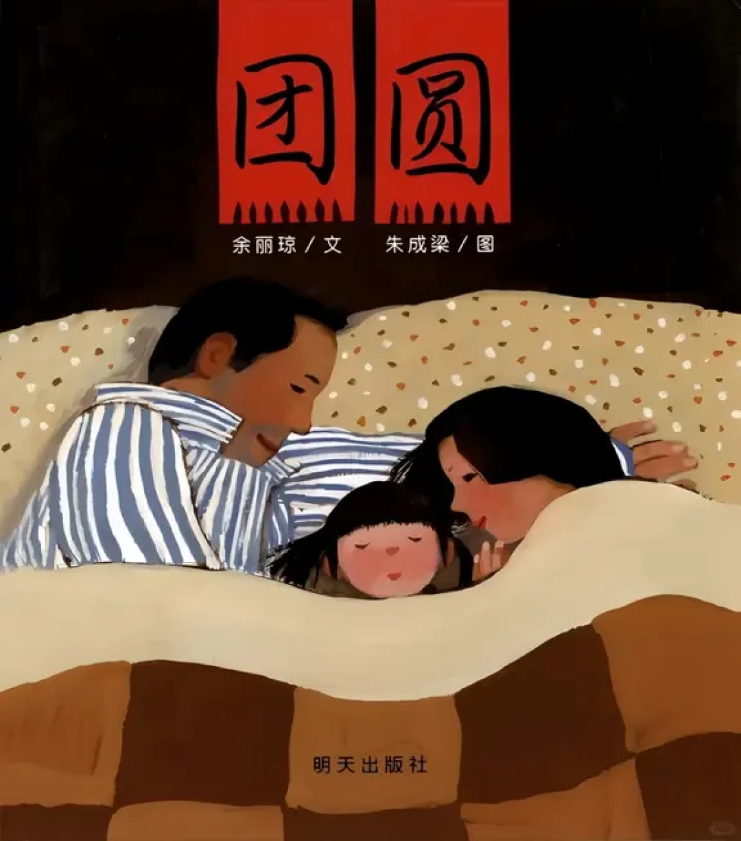 绘本故事《团圆》春节团聚
