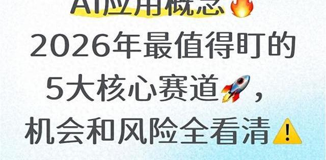 AI应用概念2026年最值得盯的5大核心赛道,机会和风险全看清_基金证券_什么值得买