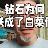 曾经14万的钻石项链为何连两百元都不值了？