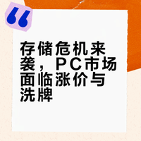 受内存储存价格影响，2026年PC平均售价显著上涨