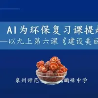 人工智能赋能教育教学案例 统编版道德与法治九上《建设美丽中国》，使用即梦、文心一言、AutoGLM等赋能课堂教学。#芦苇花 #道德与法治 #建设美丽家园 #人工智能 #案例