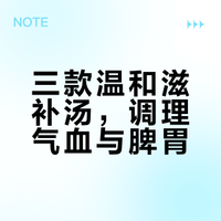 3款全家滋补汤！补气血强脾胃，体质弱的宝子快码住。