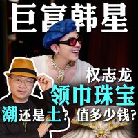 巨富韩星权志龙领巾珠宝 潮还是土？值多少钱？