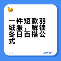 解锁羽绒服的“一衣多穿”，告别冬日臃肿，短款羽绒服阔腿裤优雅