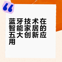 蓝牙在智能家居中的五大典型应用