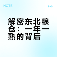 为什么东北大米是一年一熟，但是东北却被叫做粮仓?