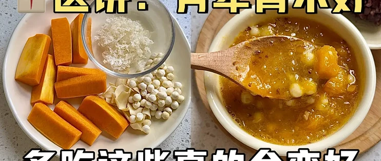 低成本养脾胃｜这样吃脾胃真的会变好 🔥_南北干货_什么值得买