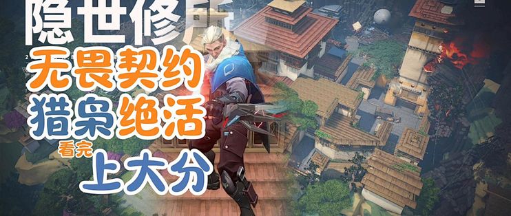 隐世修所猎枭点位教学 无畏契约猎枭秒杀箭猎枭探测箭 无畏契约新手教学_手机游戏_什么值得买