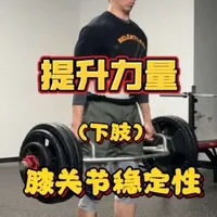提升力量。膝关节稳定性 
#力量训练 #下肢力量 #臀腿训练 #功能性训练 #变强