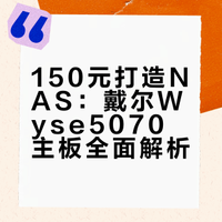 150元带j4105 CPU,有m2硬盘，扩展出两个sata，做飞牛不错