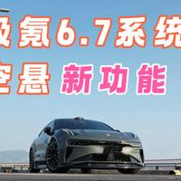 极氪6.7系统空悬新功能使用测评