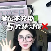 5个电脑养护技巧‼️告别卡顿，越用越丝滑✨
很多新手小宝对电脑电池充电和养护有误区🔋
新入手笔记本的小宝快来学这五个正确养护方式🤗
延长电脑寿命，保护电池健康👍🏻
1️⃣正确电池养护
2️⃣优化c盘存储
3️⃣自动清理缓存
4️⃣优化开机流畅度
5️⃣设置隐私防护
大家快学起来，让你的笔记本电脑再战五年🤗
#数码科技 #电脑知识  #电脑技巧 #电脑电池保养 #笔记本电脑
