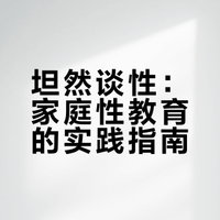 广东省蔡海霞家庭教育名师工作室·家长课堂第三十期 ——《从“难以启齿”到“坦然交流”——家庭性教育》