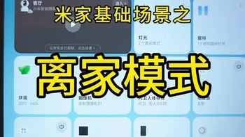 虽然米家全屋智能发展这么多年了，但还是有好多新手小白连中枢网关是干嘛的都不知道。然后由于年底工地又特别忙，想了一下准备做点简单的视频教程。离家模式、回家模式、会客模式、观影模式、日常模式、睡眠模式这几个是我们做米家全屋智能最常用的几个场景，今天就教大家怎么快速创建离家模式#米家智能 #全屋智能 #离家模式 #实用小技巧 #知识分享