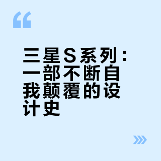 三星S系列设计的三次“背叛？一篇看完📱