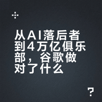好家伙，谷歌母公司Alphabet市值竟然冲破了4万亿🤯要知道两年前谷歌还被嘲 AI 起大早赶晚集，如今苹果都主动买单，选Gemini模型给Siri当AI底层美银甚至预测，谷歌有潜力冲击全球市值第一。你觉得呢？下一个能冲进4万亿俱乐部的会是谁？#微博新知##热搜知识局##谷歌总市值一度突破4万亿美元##ai# 大都督陆逊GO的微博视频