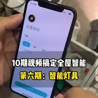 10期视频搞定全屋智能系统，第六期：智能灯具 #智能家居 #科技改变生活 #全屋智能 #智能灯具 #装修