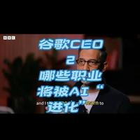 别再盲目相信 AI 了！谷歌 CEO 给职场人的真心建议 
“AI 会让我失业吗？”面对 BBC 主持人的尖锐提问，Sundar Pichai 给出了一份务实的答卷。 
他提醒：AI 目前依然会犯错，千万别“盲目信任”。但有一点是肯定的：那些学会和 AI 协作的人，将会在未来的职场竞争中降维打击。
#ai #职业发展 #AI时代 #谷歌 #pichai
