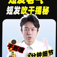 吹发教程！残党速来！！！！！ #吹出锻光直发[话题]# #如何让头发柔顺有光泽[话题]# #吹风机[话题]# #让头发变柔顺的方法[话题]# #柔顺的头发[话题]# #武汉剪发[话题]#