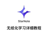 新手进🙋华为平板无纸化学习详细教程！
#无纸化学习 #华为平板 #starnote #电容笔 #平替笔