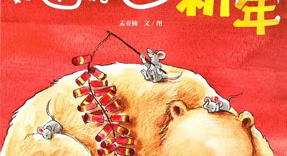 新年绘本课_少儿读物_什么值得买