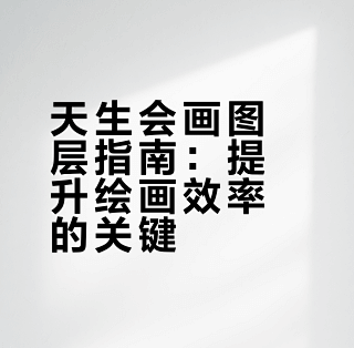 天生会画教程:如何使用图层功能(鸿蒙版)_绘画创作_什么值得买