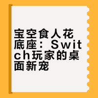 离谱！这食人花居然是 Switch 全能底座？宝空这款Switch2底座简直是个艺术品 投屏+快充+支架一应俱全