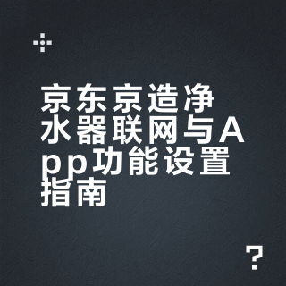京东京造 双出水净水器联网操作视频（灵犀1400G Ultra+灵犀1600G Ultra）