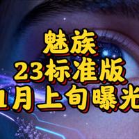 1月上旬魅族23标准版重磅曝光
