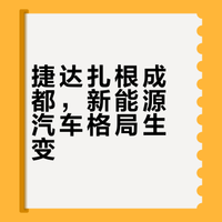【#国民车捷达入籍成都#，背后有何玄机?】曾经家喻户晓的德系“老三样”之一捷达如今正式成了一个成都籍的汽车科技品牌，一汽大众捷达汽车科技有限公司首款新能源车型将于年内上市，成都也有了属于自己的全链条齐备的本土新能源品牌。 （成都发布）#团团分享时刻# 成都共青团的微博视频