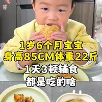 第121集｜来看看一岁六个月宝宝一天三顿辅食都是吃的啥？ 早餐山药蔬菜饼，软糯鲜香，午餐照烧虾排，鲜香味美，晚餐萝卜丝鸡蛋面 ，软烂好咀嚼#辅食分享 #宝宝辅食 #宝宝爱吃 #宝妈带娃 #自主进食