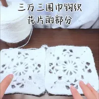 三万三围巾钩织教程上//（附图解），新手基础教程，视频有点慢，喜欢的宝跟着我学起来吧，#手工编织零基础教学 #钩针编织 #我的手工作品 #手工教程 #毛线钩织