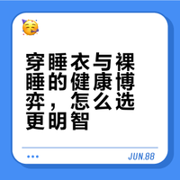 穿睡衣VS裸睡，到底哪个更健康？从卫生学的角度来说，穿着睡衣睡觉，能防止皮肤直接接触床单、被子，有助于保持床单、被子清洁，还能减少传染皮肤病的风险。但裸睡能够改善睡眠质量。其实单从健康的角度考虑，这两种选择都没有绝对的健康优势，这种健康上的微弱差别在做决策上基本不起关键作用。所以不用太纠结，可以一段时间裸睡一段时间穿睡衣。#上微博涨知识##微博超有用视频大赛##冷知识百科# 小智的微博视频
