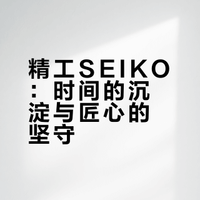 不止腕表，更是时间的创作者｜精工SEIKO💥