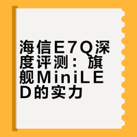 海信电视E7Q详细测评：6大功能点深度解析，真的值得买吗？ 海信  海信电视  海信电视E7Q