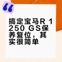 摩托车特色功能 | 宝马“保养复位”特殊功能2023款R 1250 GS Adventure操作步骤