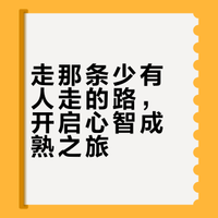 《少有人走的路》：“黄色的树林里分出两条路，而我却选择了人迹最少的那一条。"一路走来，没有后悔，只有成长和教训。