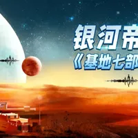 《银河帝国·基地七部曲》精讲 | 08 骡来了