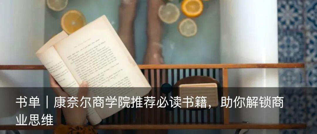 推荐|年度书单出炉!商科生的寒假宝藏读物