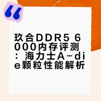 JUHOR玖合32GB DDR5 6000 台式机内存条评测，实测跑分和游戏测试