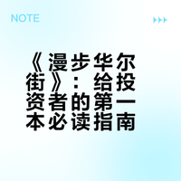 投资入门的第一步书——《漫步华尔街》