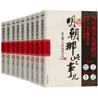 2026年不可错过的必读书：《明朝那些事儿》——穿越时空的通俗历史盛宴